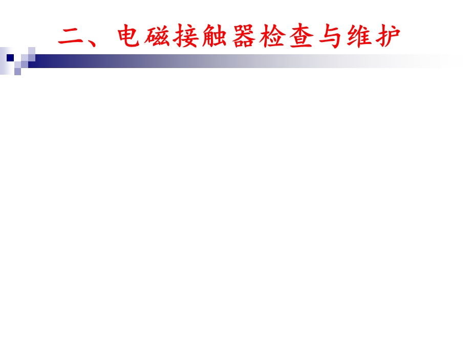 接触器检查和维护.ppt_第2页