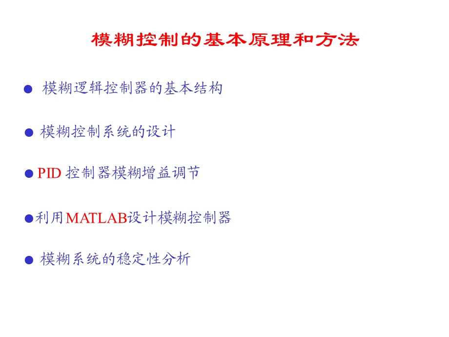 模糊逻辑控制器的结构与设计(matlab).ppt_第1页