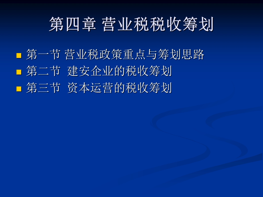 四章营业税税收筹划.ppt_第1页