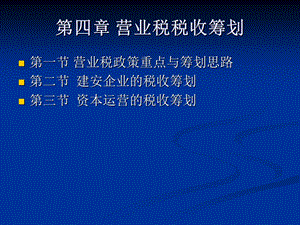 四章营业税税收筹划.ppt