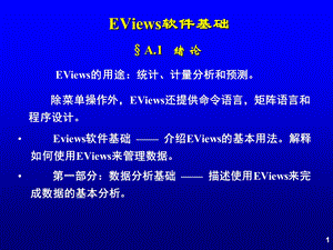 EViews软件基础操作.ppt