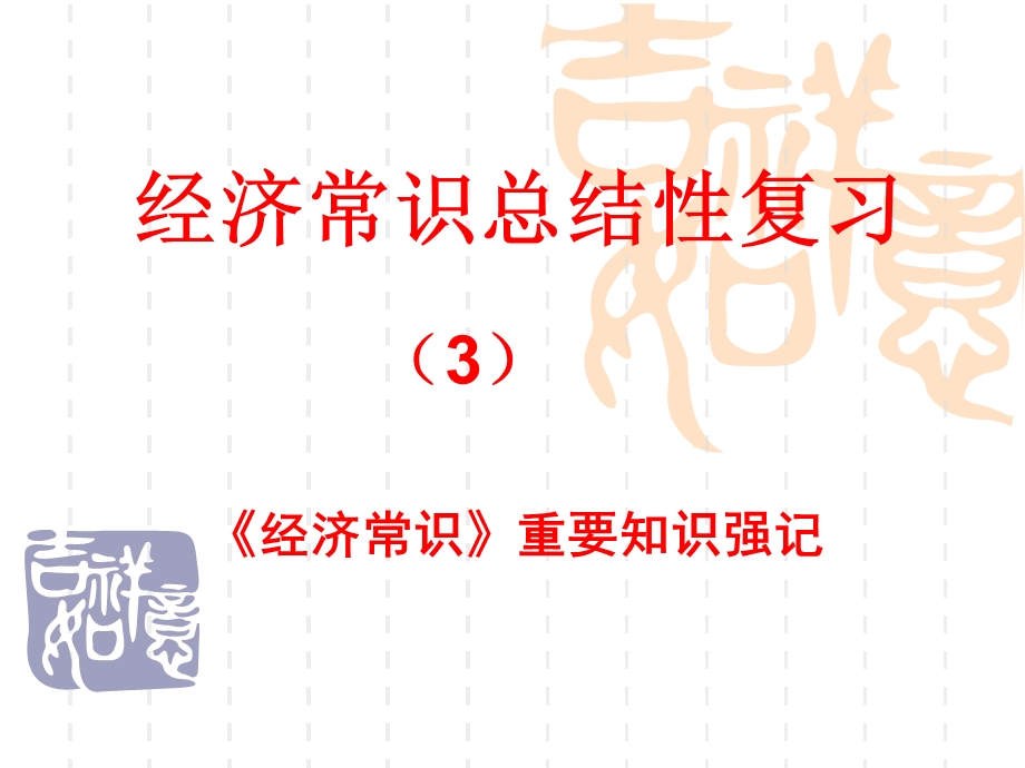 20、经济常识总结性复习：重要知识强记.ppt_第1页