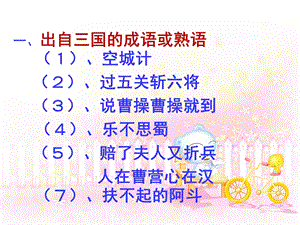 三国演义歇后语与情节2.ppt