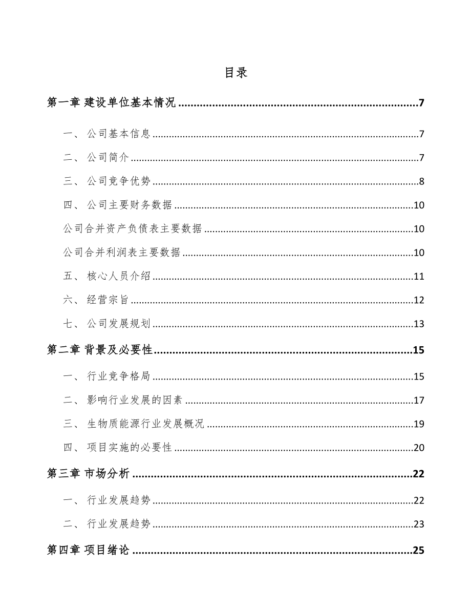 内蒙古生物质燃料设备项目可行性研究报告.docx_第1页