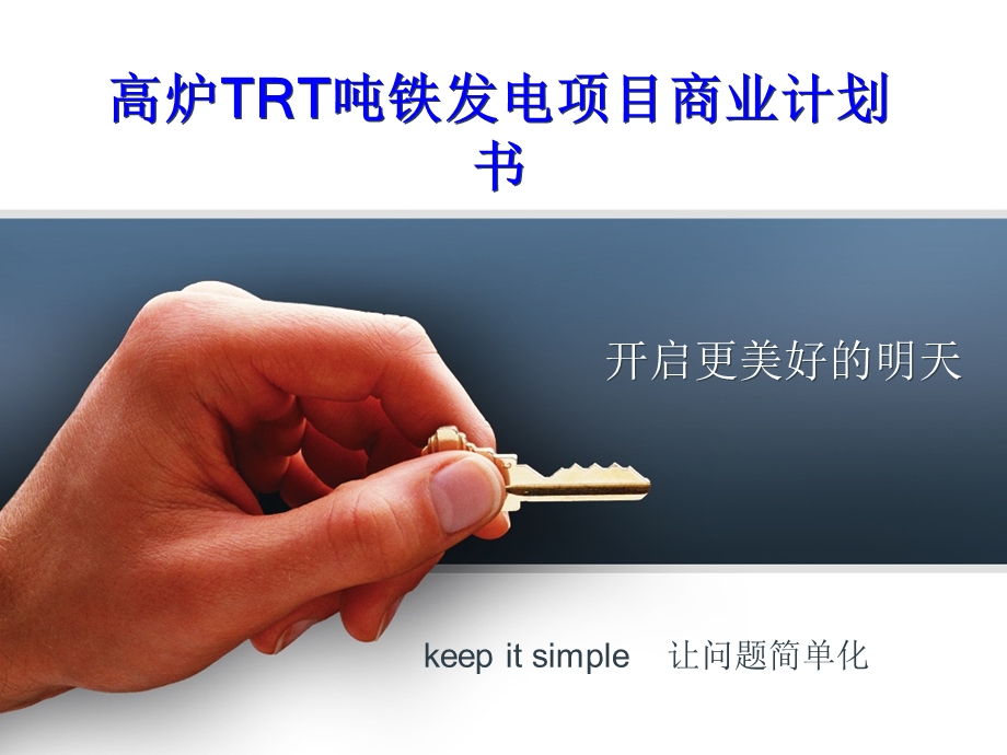 高炉TRT吨铁发电项目商业计划书.ppt_第1页