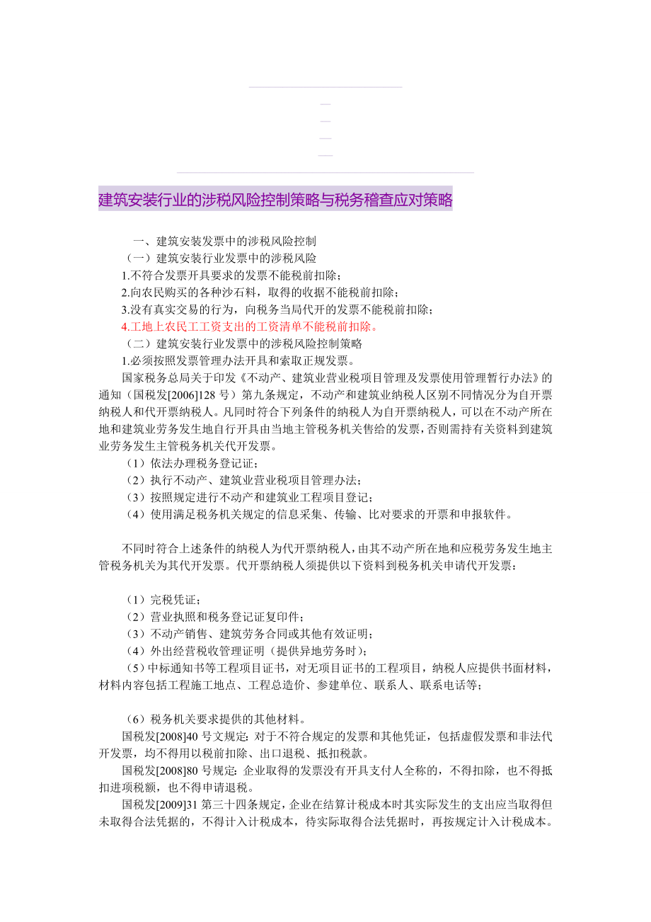 [说明]建筑安装行业的涉税风险控制策略与税务稽查应对策略.doc_第1页