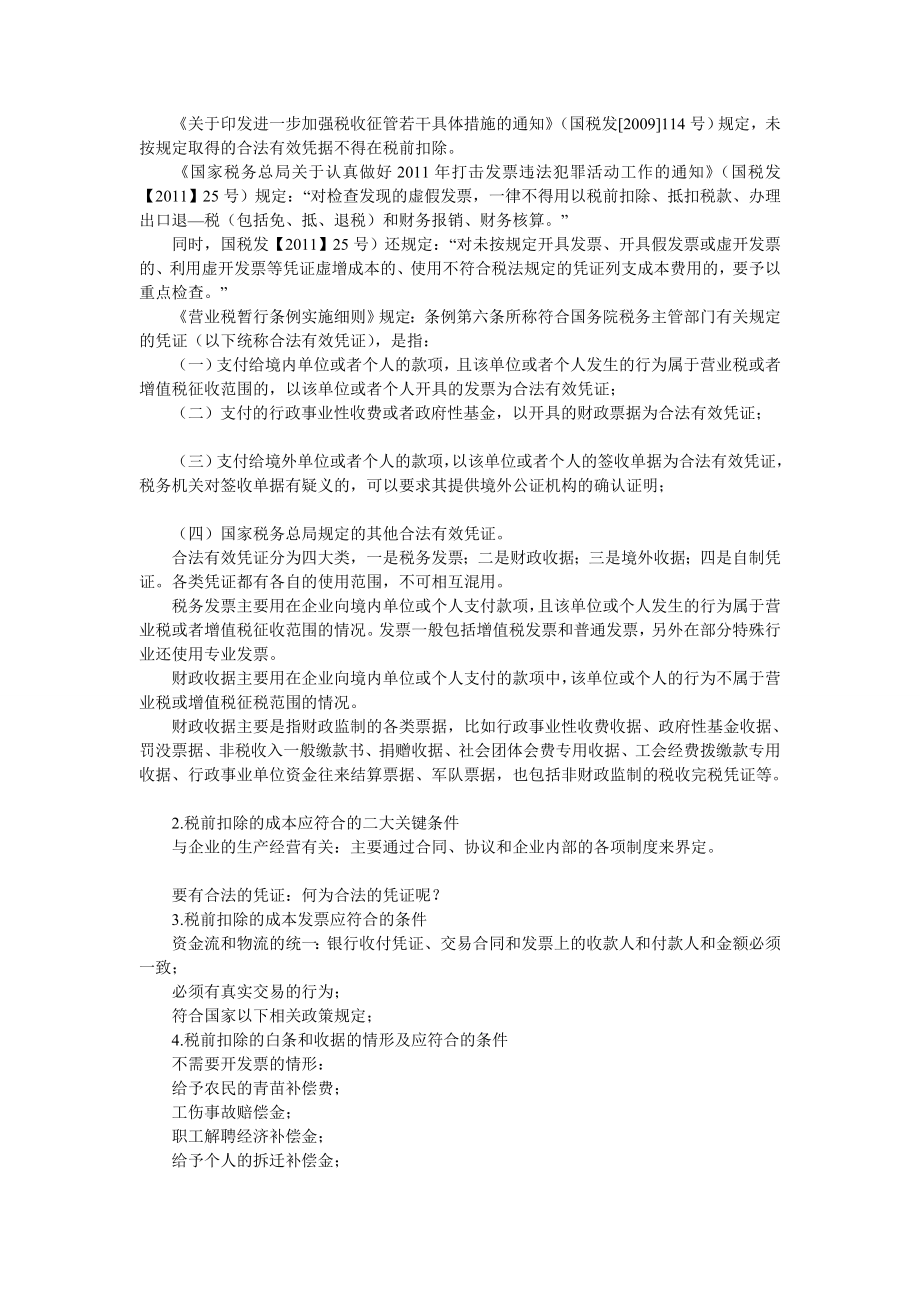 [说明]建筑安装行业的涉税风险控制策略与税务稽查应对策略.doc_第2页