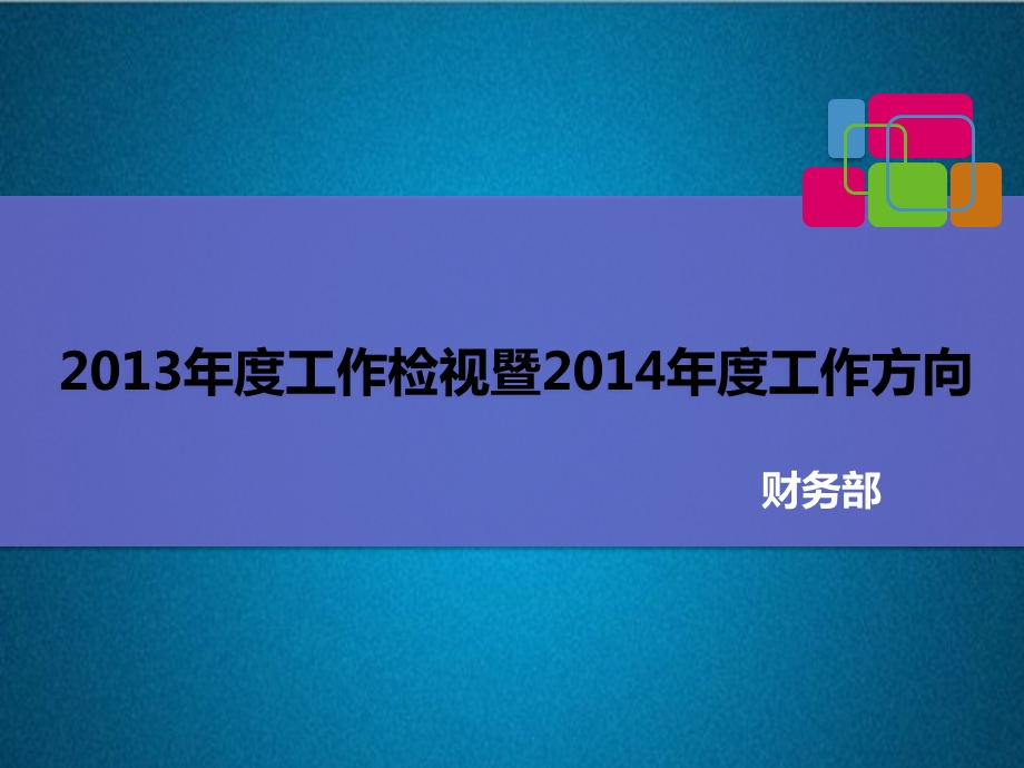 2013年度财务部总结及2014年重大计划.ppt_第1页