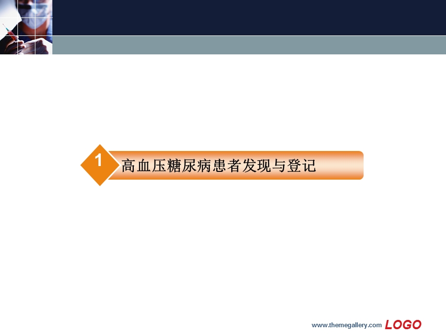 高血压及糖尿病患者的发现登记与管理.ppt_第3页