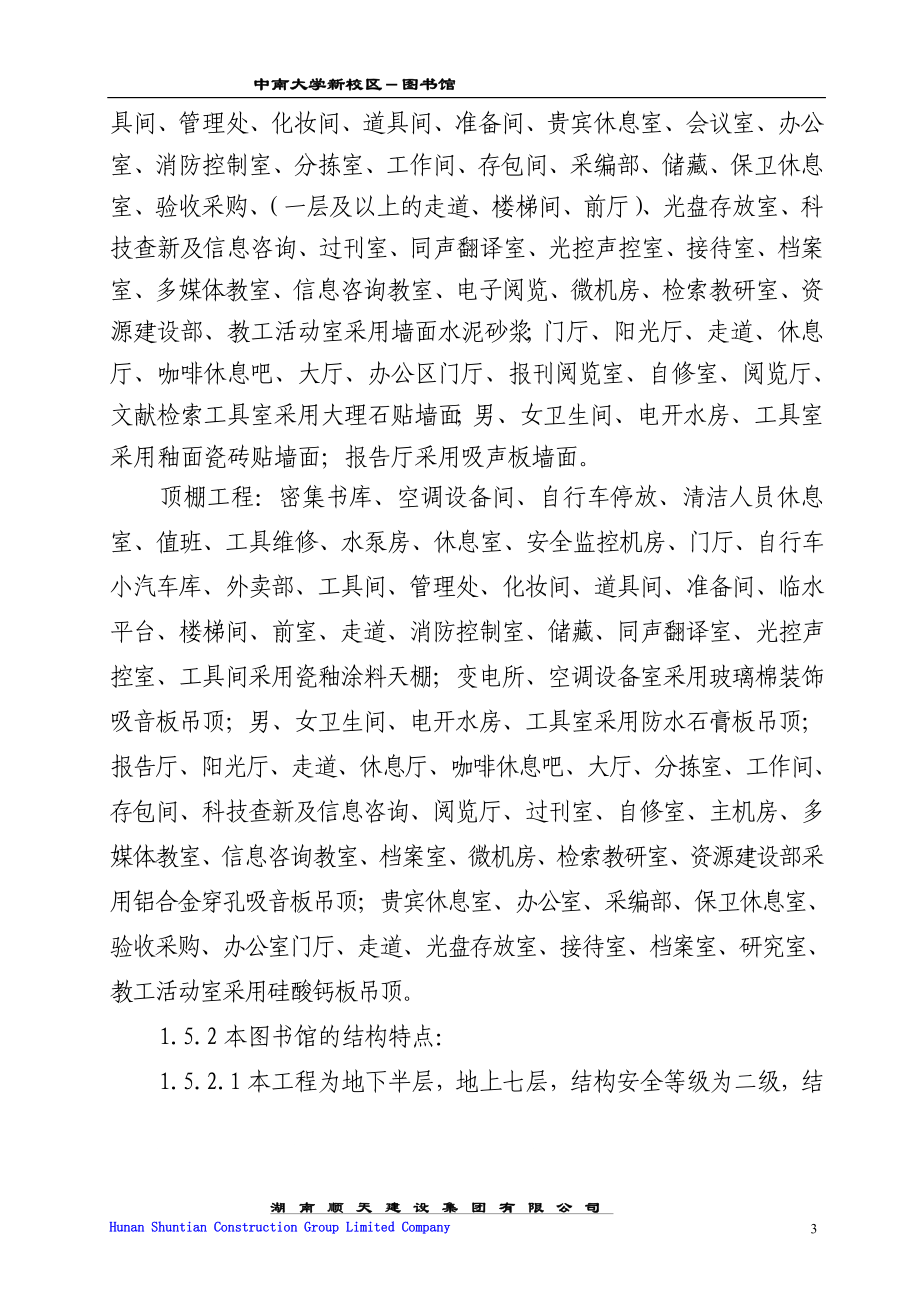 xc中南大学新校区图书馆施工组织设计1.doc_第3页