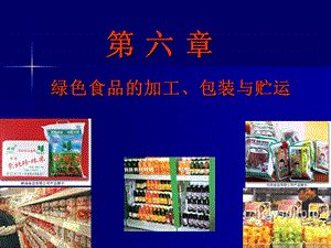 绿色食品的加工、包装与贮运.ppt