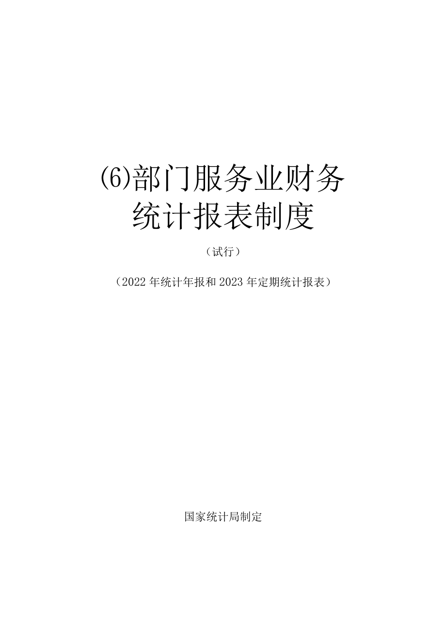 部门服务业财务统计报表制度（试行）（2022年统计年报和2023年定期统计报表）.docx_第1页