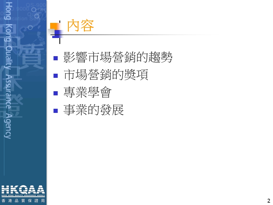 市场营销的事业发展伍达伦博士二零零六年十一月二十日.ppt_第2页