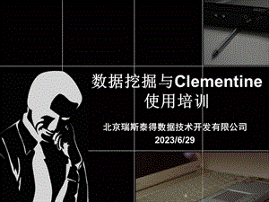 数据挖掘与Clementine使用培训电信.ppt