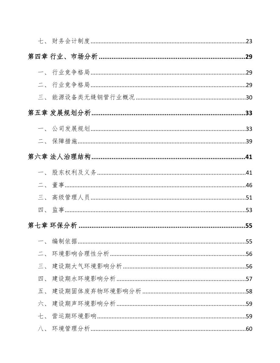 内蒙古关于成立钢管公司可行性研究报告.docx_第3页