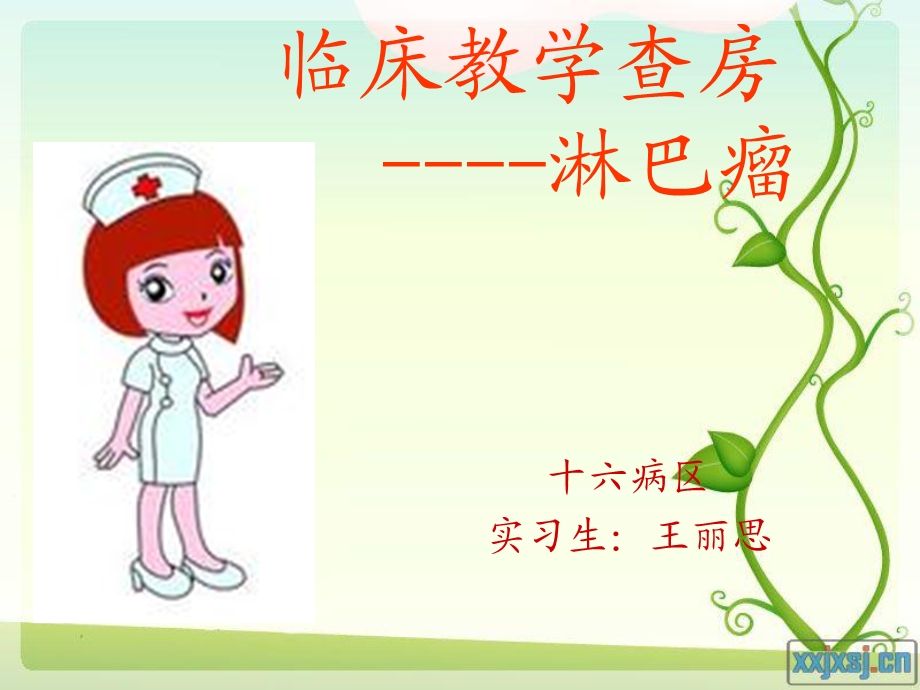 淋巴瘤的教学查房.ppt_第1页