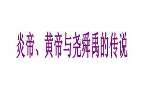 832炎帝黄帝与尧舜禹.ppt