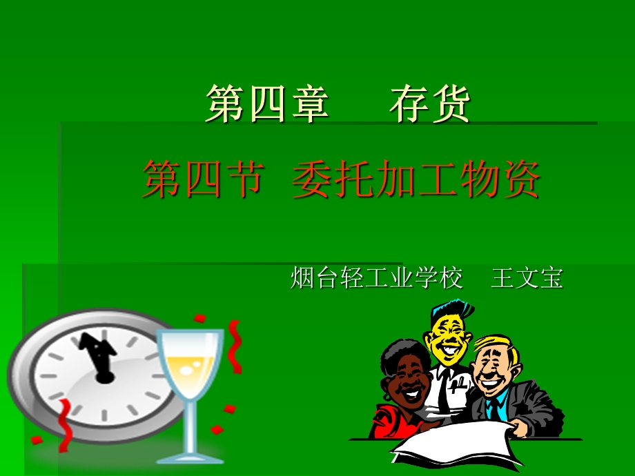 我的委托加工物资.ppt_第1页