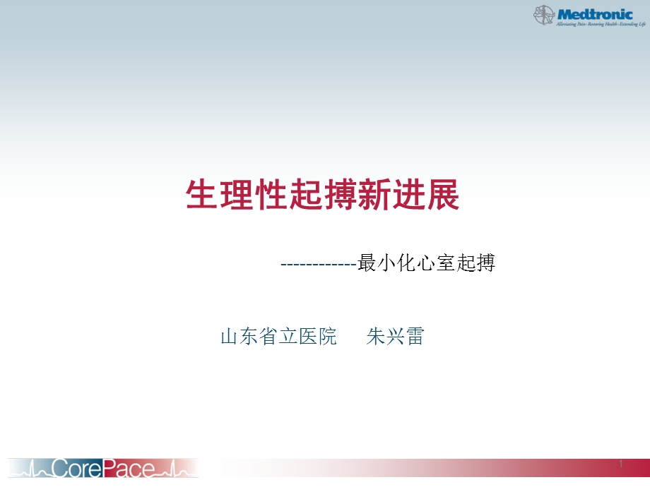 生理起搏新进展.ppt_第1页