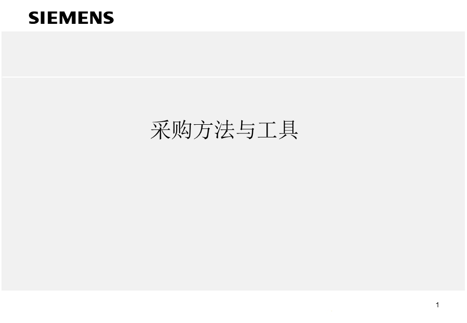 西门子采购培训.ppt_第1页