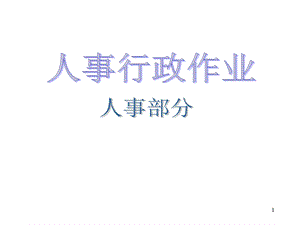 企业工作流程图.ppt