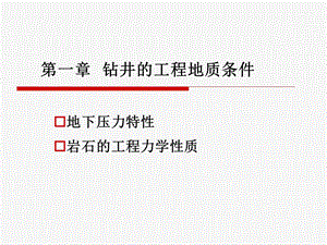 钻井工程第一章钻井的工程地质条件.ppt