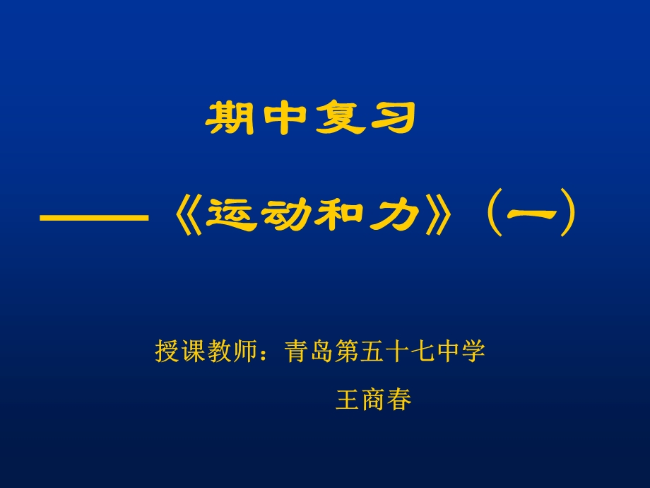 授课教师青岛五十七中学王商.ppt_第1页