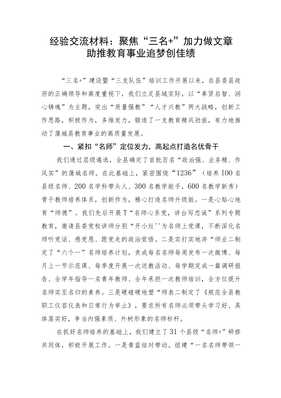 【经验交流】聚焦“三名＋”加力做文章助推教育事业追梦创佳绩.docx_第1页