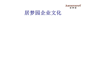 居梦园企业文化修订版.ppt