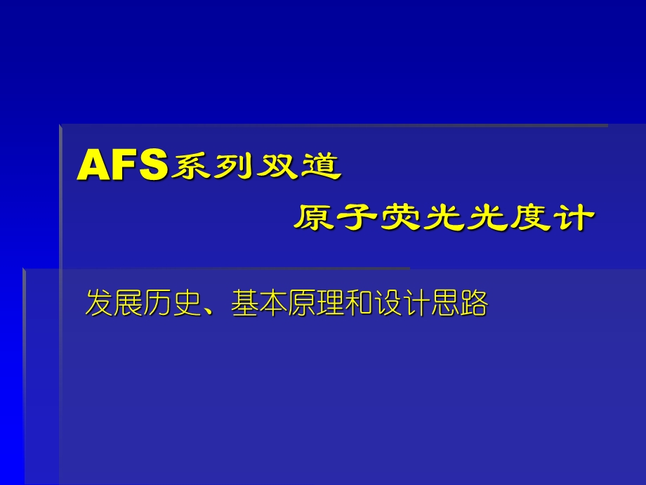 AFS仪器结构讲义原子荧光.ppt_第1页