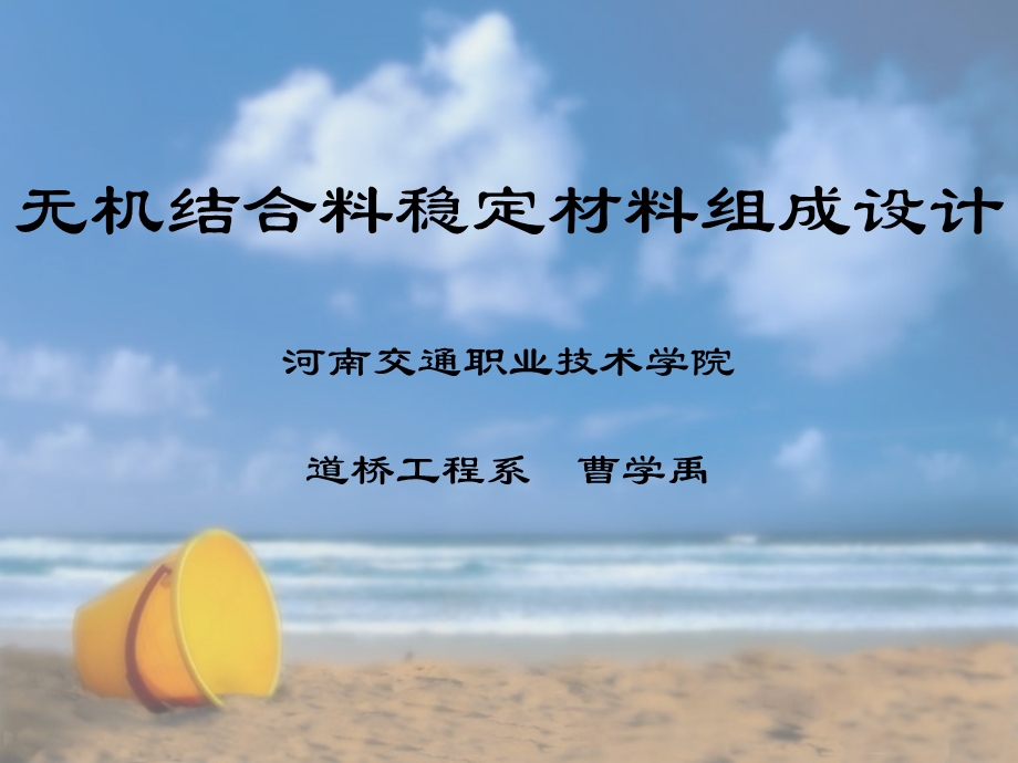 稳定土组成设计.ppt_第1页