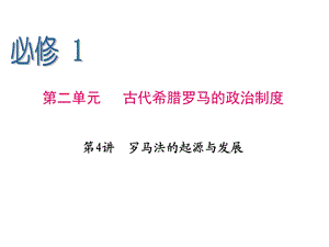 2013届高三一轮辅导复习必修1第4讲罗马法的起源与发展.ppt