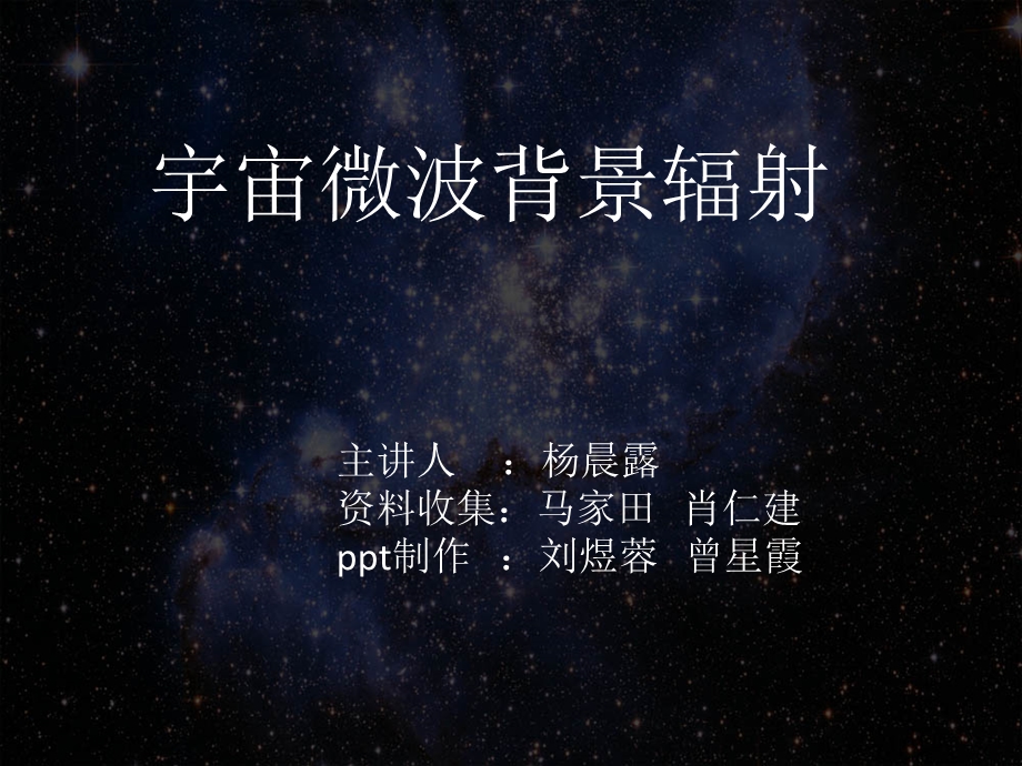 宇宙微波背景辐射.ppt_第1页