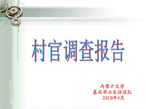 内蒙古大学基层毕业生访谈组4月.ppt