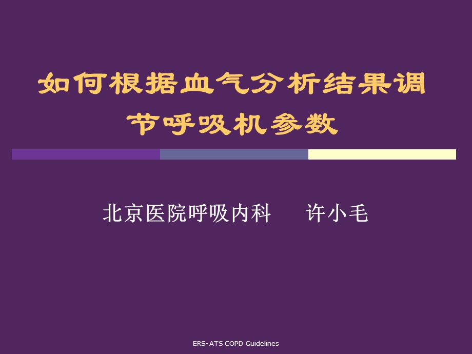 血气分析调节呼吸机参数.ppt_第1页