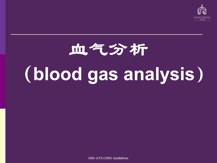 血气分析调节呼吸机参数.ppt_第2页