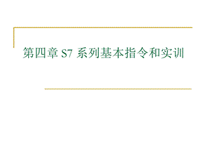 西门子PLC系列基本指令和实训.ppt