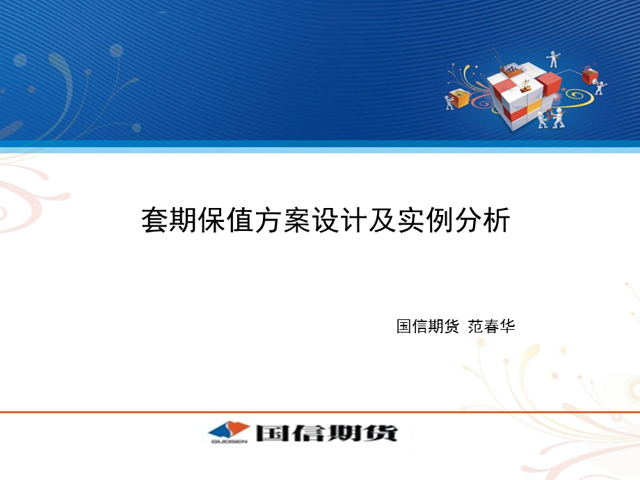 套期保值方案设计及实例分析.ppt_第1页