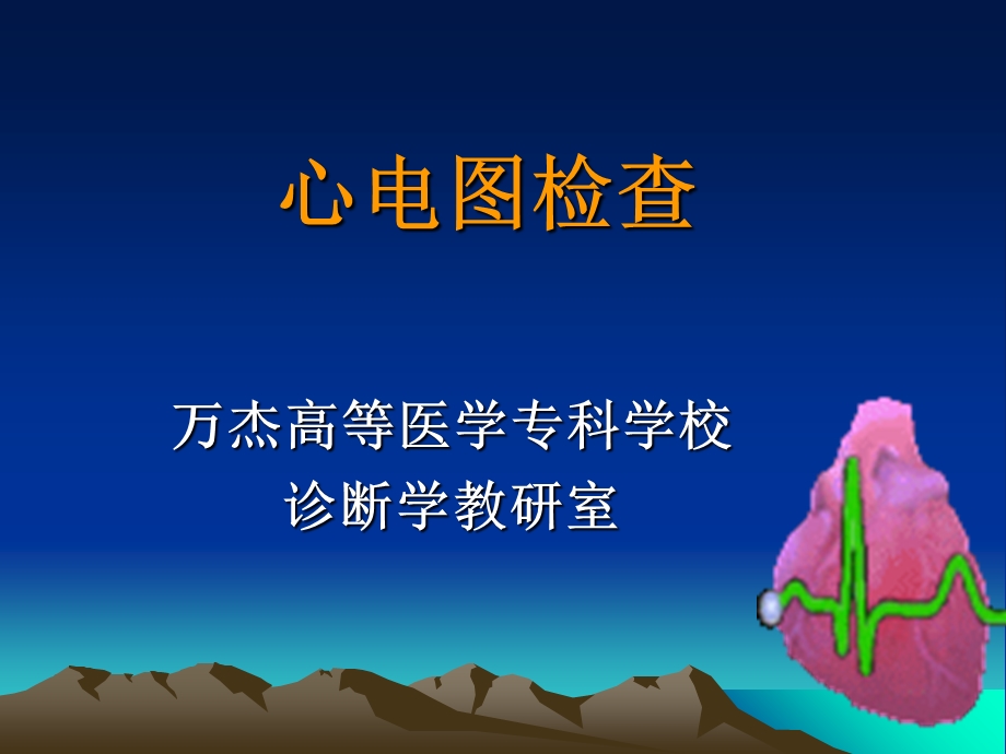 正常心电图及测量.ppt_第1页