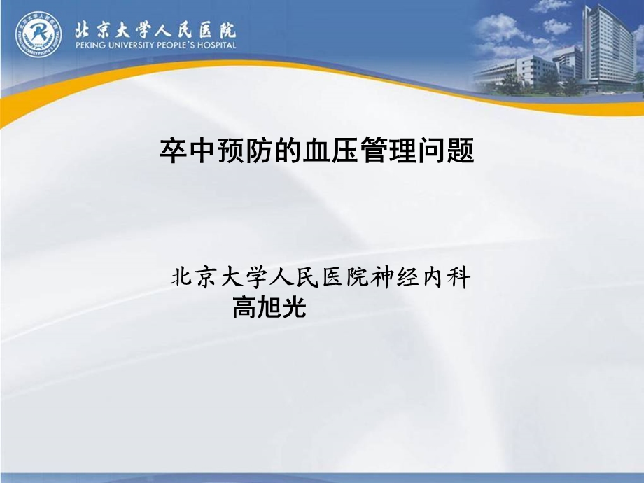 卒中预防的血压管理策略(9-14).ppt_第1页