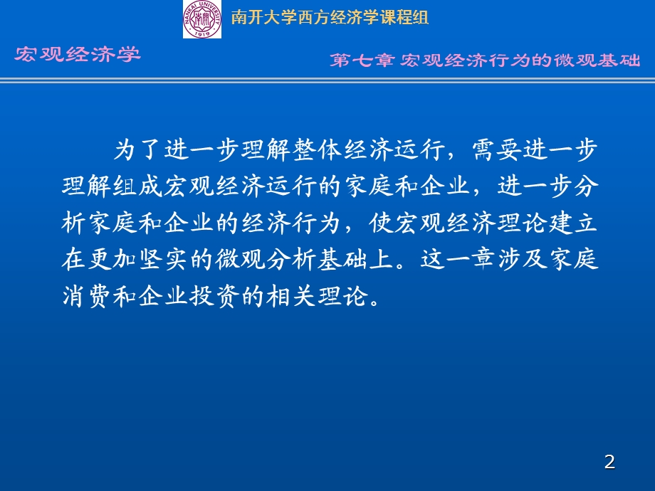 七章宏观经济行为的微观基础.ppt_第2页