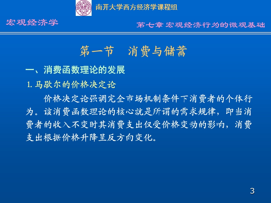 七章宏观经济行为的微观基础.ppt_第3页