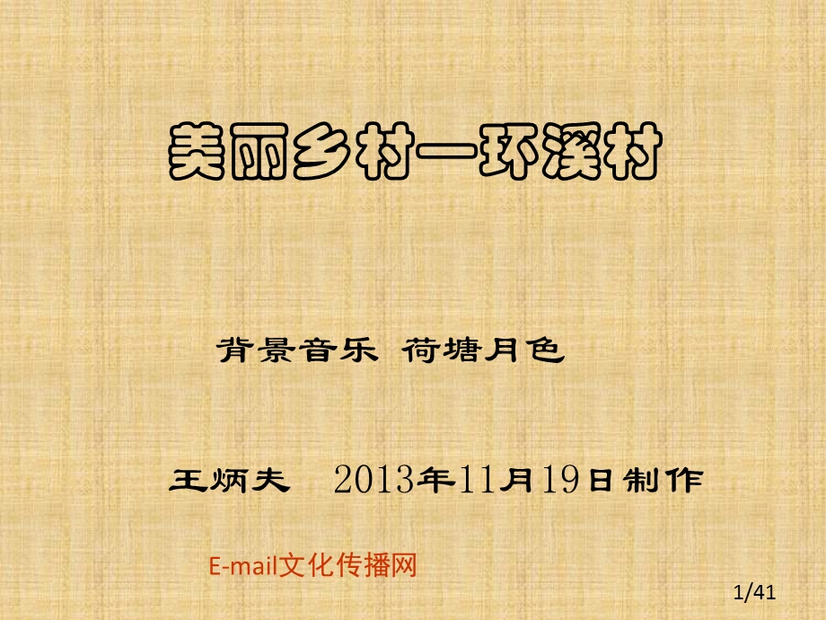 美丽乡村环溪村.ppt_第1页