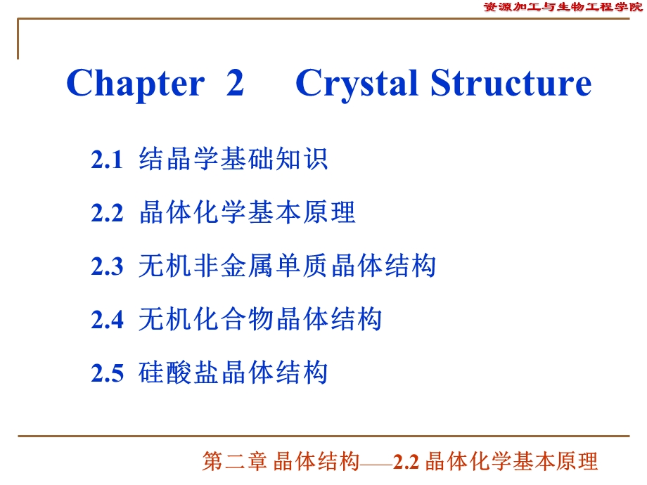 晶体化学基本原理.ppt_第1页