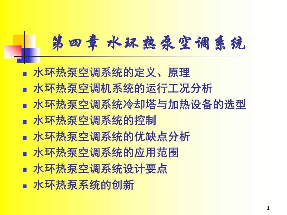 水环热泵空调系统.ppt_第1页