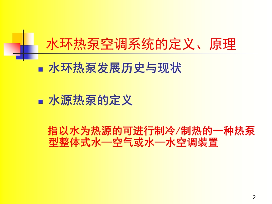 水环热泵空调系统.ppt_第2页