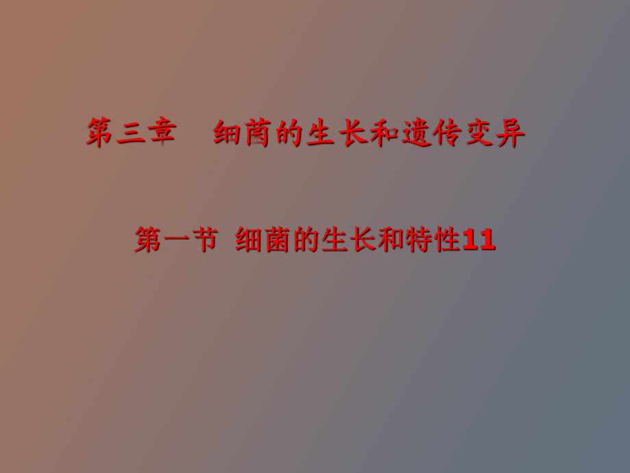 细菌的生长和遗传变异.ppt_第1页