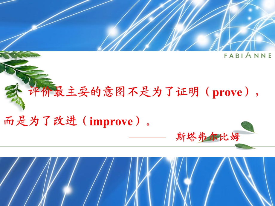 评价最主要的意图不是为了证明(prove).ppt_第1页