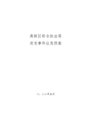 高新区综合执法局突发事件应急预案.docx