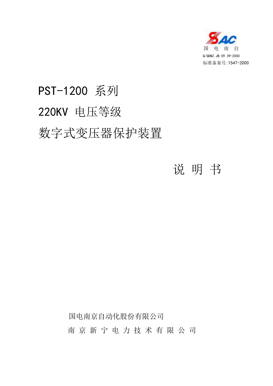 1200(22官0)变压器保护说明书.doc_第1页